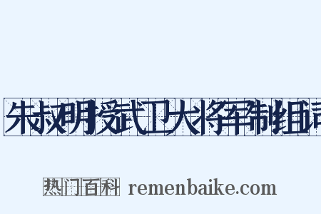 朱叔明授武卫大将军制组词是什么意思的图片